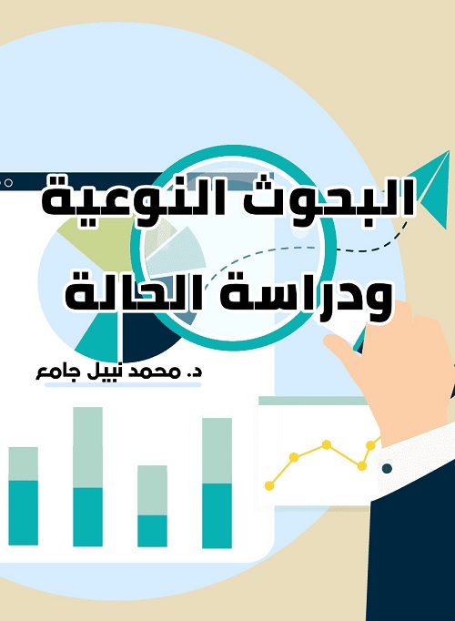 البحوث النوعية ودراسة الحالة